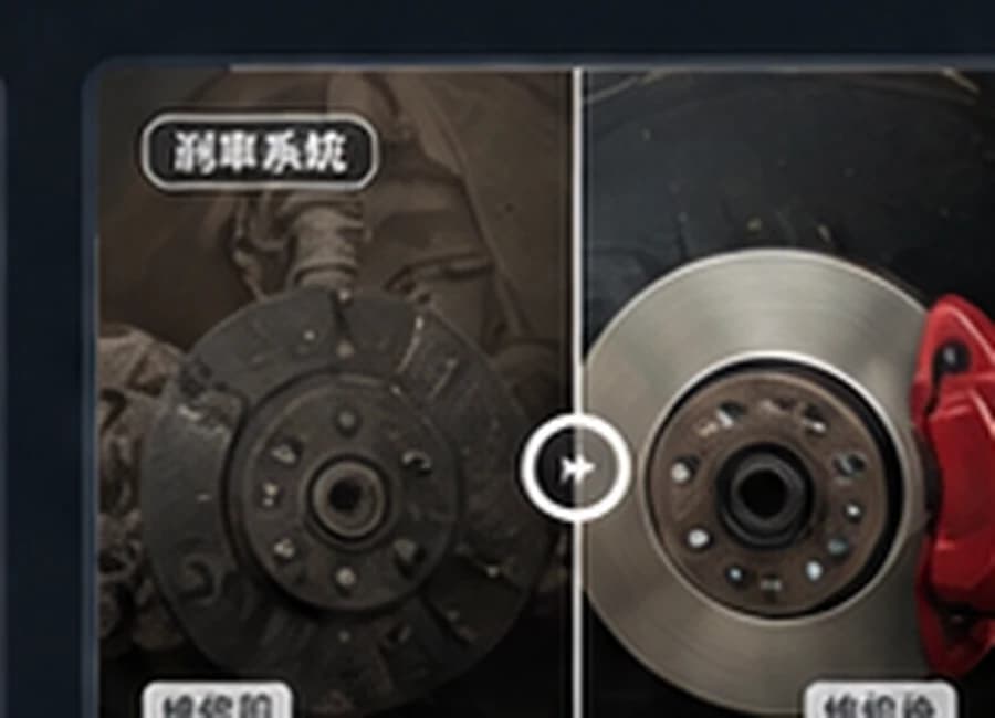 剎車系統維修前後對比