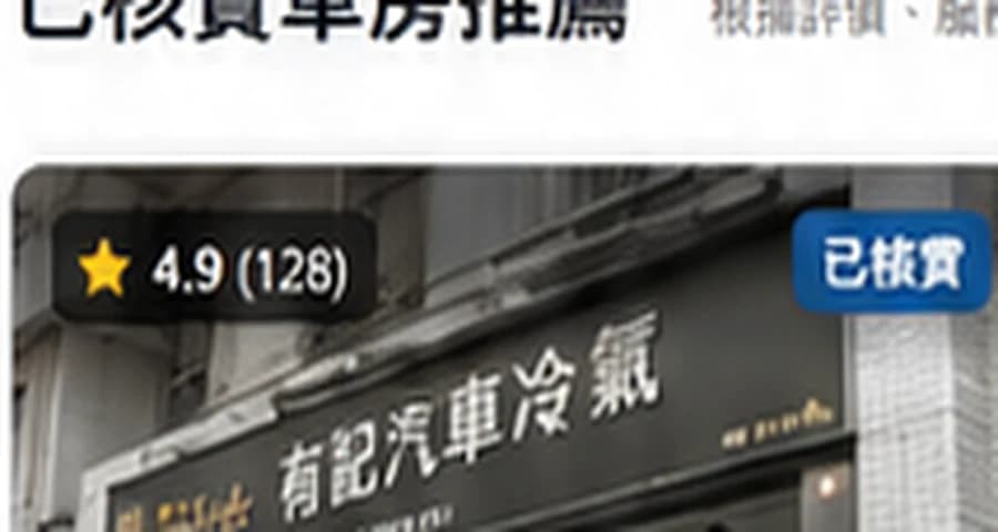 青衣快修汽車|青衣車房