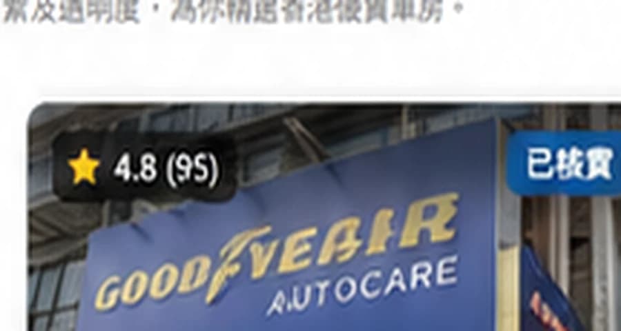 青衣全能車房|青衣車房